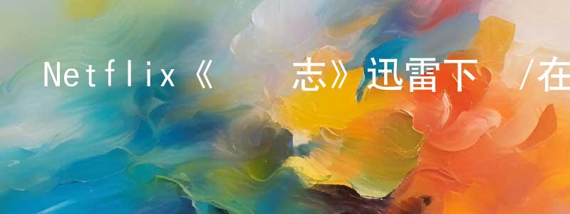 陳有業的動漫綜藝大全,Netflix《靈異志》迅雷下載/在線觀看/百度云-靈異/驚悚-美劇天堂